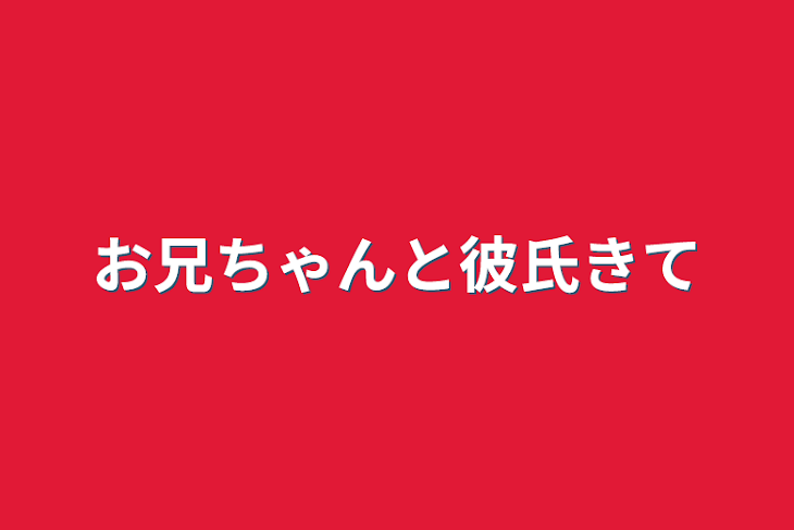 「お兄ちゃんと彼氏きて」のメインビジュアル