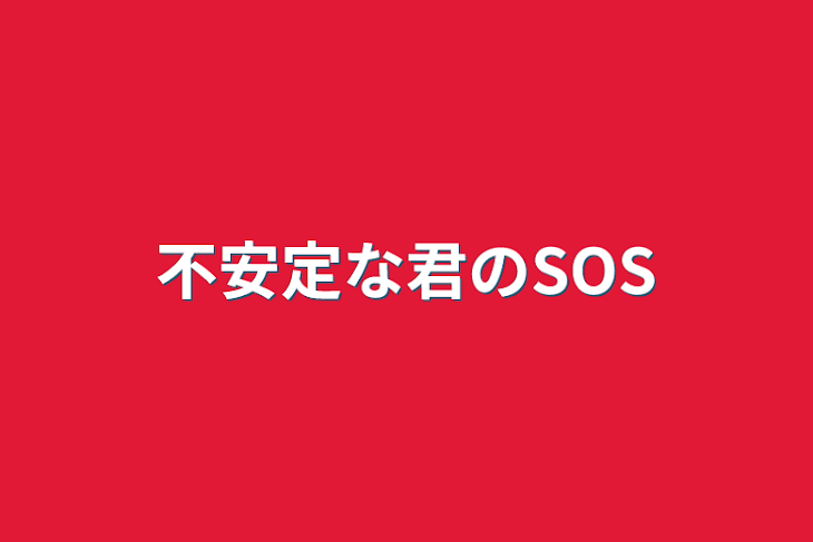 「不安定な君のSOS」のメインビジュアル