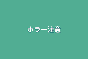 「ホラー注意」のメインビジュアル