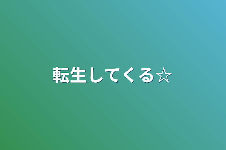 「転生してくる☆」のメインビジュアル