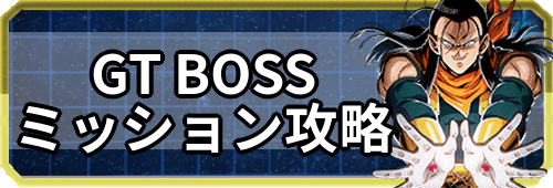 GT BOSSミッションバナー