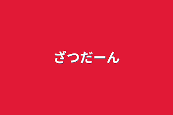 「ざつだーん」のメインビジュアル