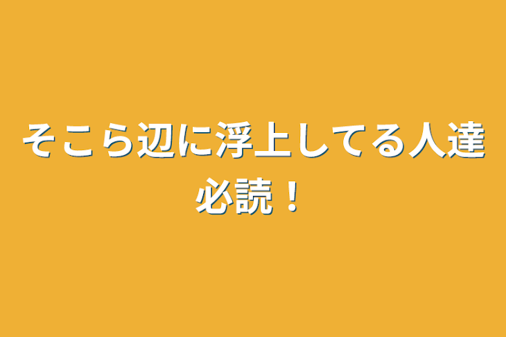 「そこら辺に浮上してる人達必読！」のメインビジュアル