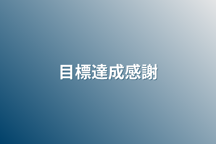 「目標達成感謝」のメインビジュアル