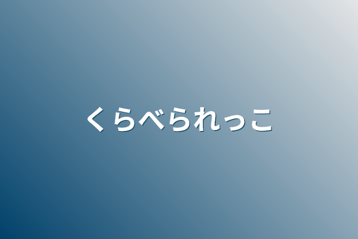 「くらべられっこ」のメインビジュアル