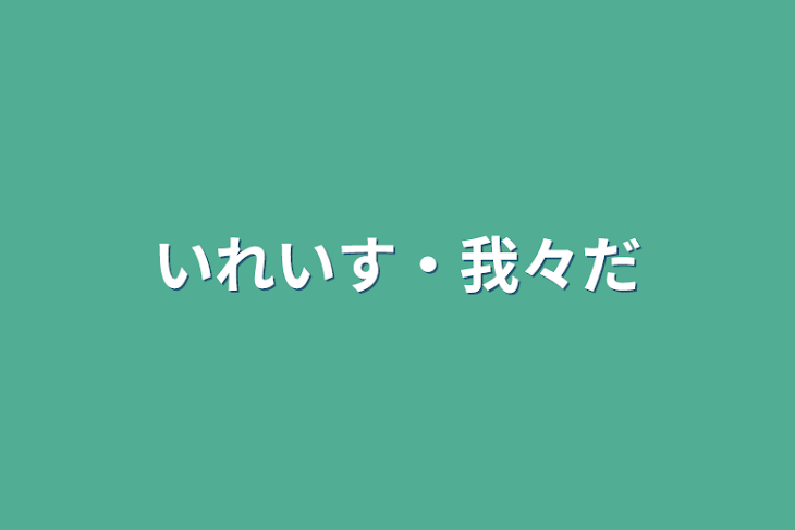 「いれいす‪・我々だ」のメインビジュアル