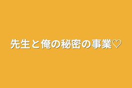 先生と俺の秘密の事業♡