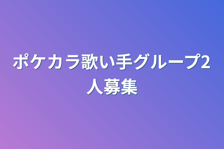 「ポケカラ歌い手グループ2人募集」のメインビジュアル