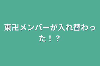 東卍メンバーが入れ替わった！？