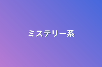 「ミステリー系」のメインビジュアル