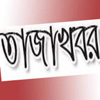 তাজাখবর বাংলা নিউজ - সকল খবর একসাথে