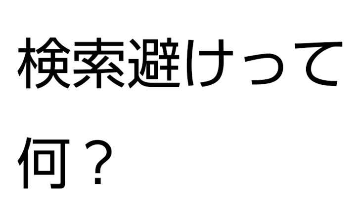 「検索避けとは？」のメインビジュアル