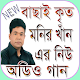 মনির খাঁন এর অডিও গান (Ofline) Download on Windows