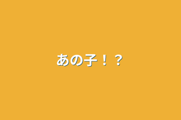 「あの子！？」のメインビジュアル