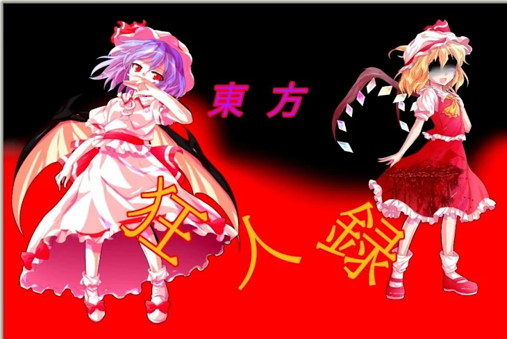 「東方狂人録」のメインビジュアル