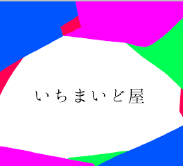 いちまいど屋