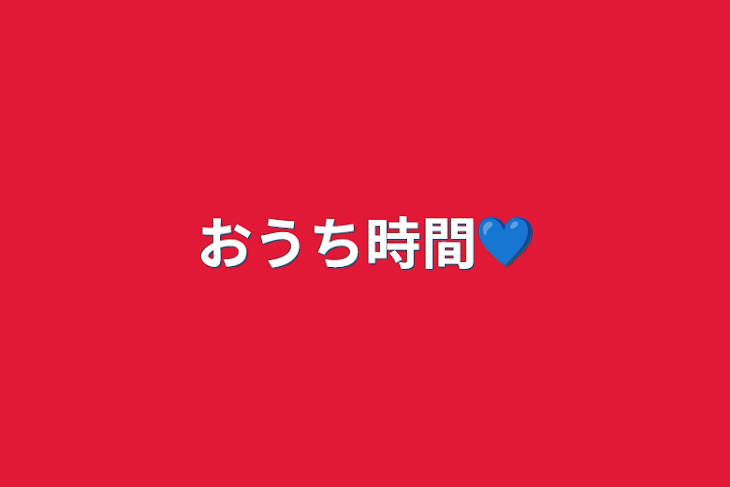 「おうち時間💙」のメインビジュアル