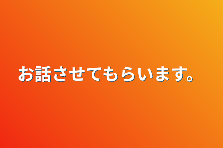 「お話させてもらいます。」のメインビジュアル