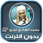 Cover Image of Descargar قران كريم بصوت محمد الهادي توري بدون نت 1.0 محمد الهادي توري APK