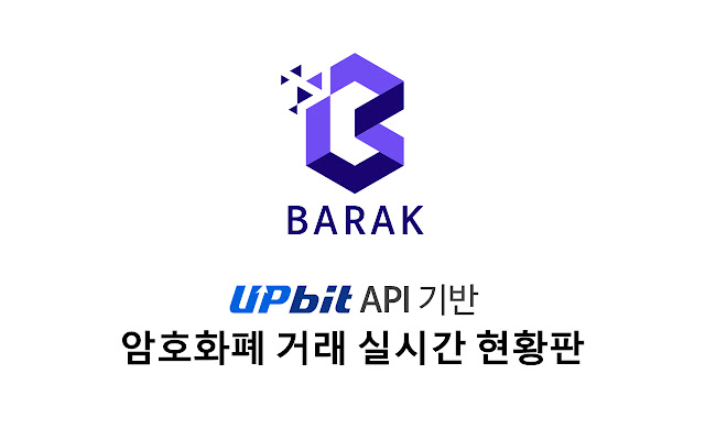 Barak - Upbit API 기반 비트코인(Bitcoin) 시세 현황판 chrome extension