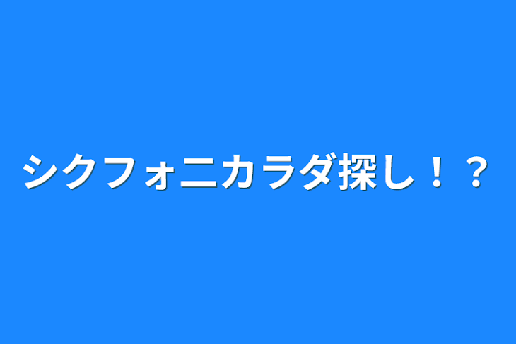 「シクフォ二カラダ探し！？」のメインビジュアル