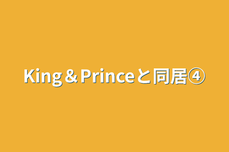 「King＆Princeと同居④」のメインビジュアル