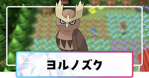 ポケモンダイパリメイク ヨルノズクの進化と覚えるわざ 入手方法 sp 神ゲー攻略