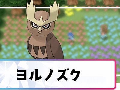 無料ダウンロード ポケモン ヨルノズク 進化 130636-ポケモン ヨルノズク 進化 方法