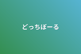 どっちぼーる