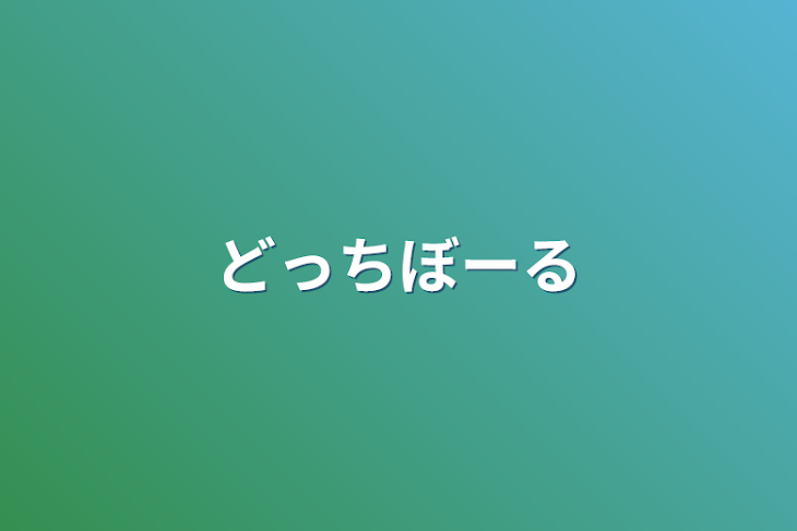 「どっちぼーる」のメインビジュアル