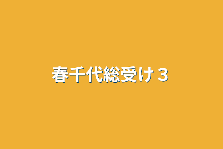 「春千代総受け３」のメインビジュアル