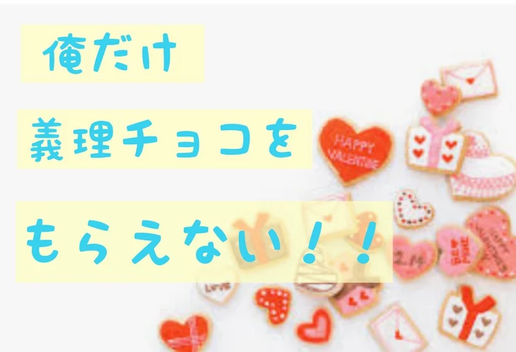 「俺だけ義理チョコをもらえない！！」のメインビジュアル