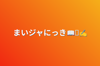 まいジャにっき📖☡✍