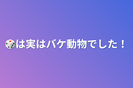 🎲は実はバケ動物でした！