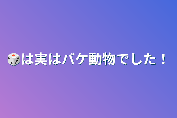 「🎲は実はバケ動物でした！」のメインビジュアル