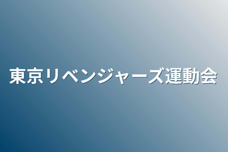 「東京リベンジャーズ運動会」のメインビジュアル