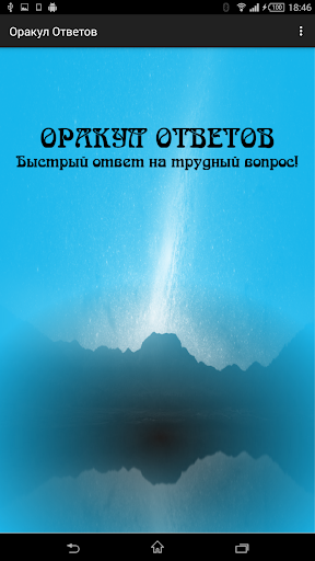 Оракул Ответов