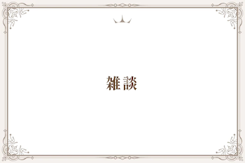 雑談