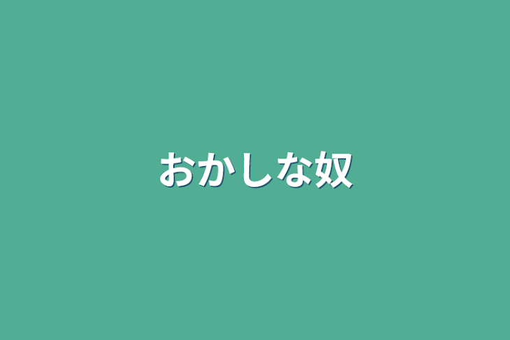 「おかしな奴」のメインビジュアル