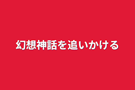 アナン達の冒険