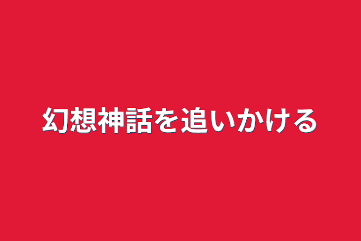 「アナン達の冒険」のメインビジュアル