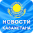 Новости Казахстана icon