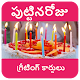 Download పుట్టినరోజు శుభాకాంక్షలు Birthday Wishes in Telugu For PC Windows and Mac 2.2