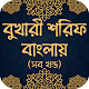 Download বুখারী শরিফ বাংলায় (সব খণ্ড) ~ islamic apps For PC Windows and Mac 1.0