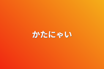 「かたにゃい」のメインビジュアル