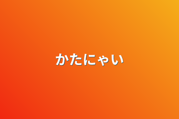 「かたにゃい」のメインビジュアル