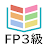 タテスタFP3級 icon