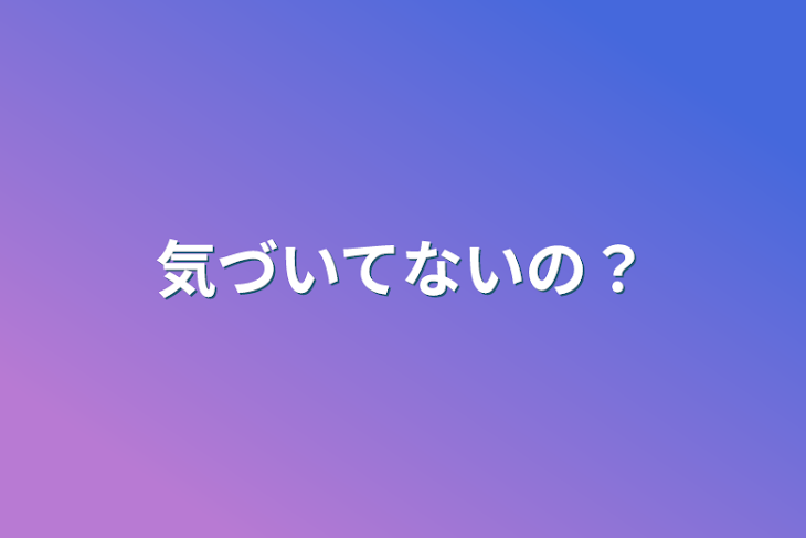 「気づいてないの？」のメインビジュアル