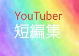 YouTuber短編集(無限休止)