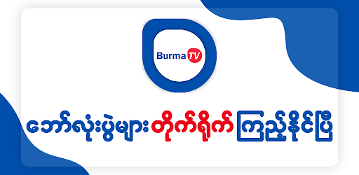 Burma TV